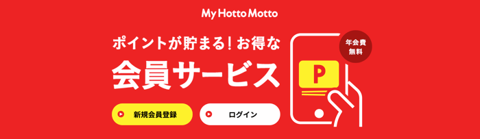 My Hotto Mottoポイントの使い方