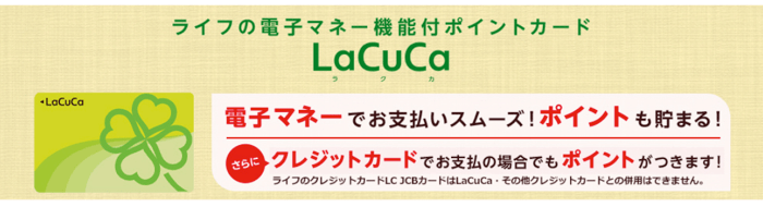 LaCuCaとは