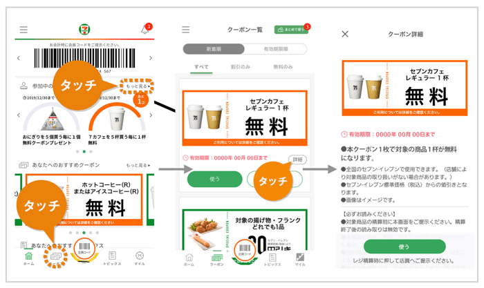 セブン‐イレブンのクーポン