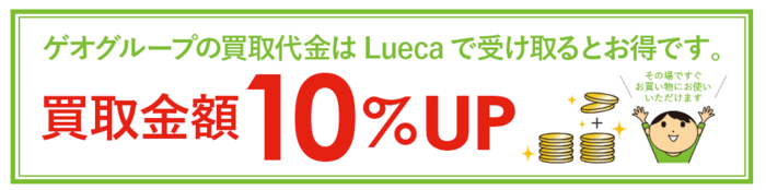 ルエカの還元率