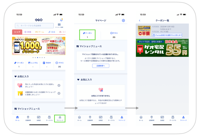 ゲオのクーポンの確認方法