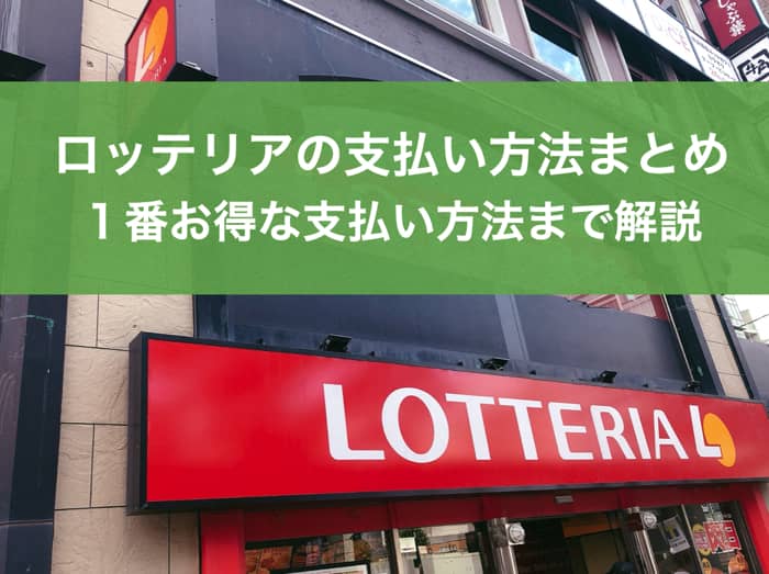 ロッテリアの支払い方法｜クレジットカード・電子マネー情報