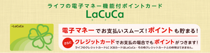 ライフのLaCuCa（ルクカ）について