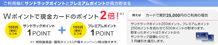 サンドラッグクレジットポイントカードの還元率