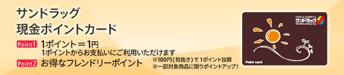 サンドラッグ現金ポイントカードについて