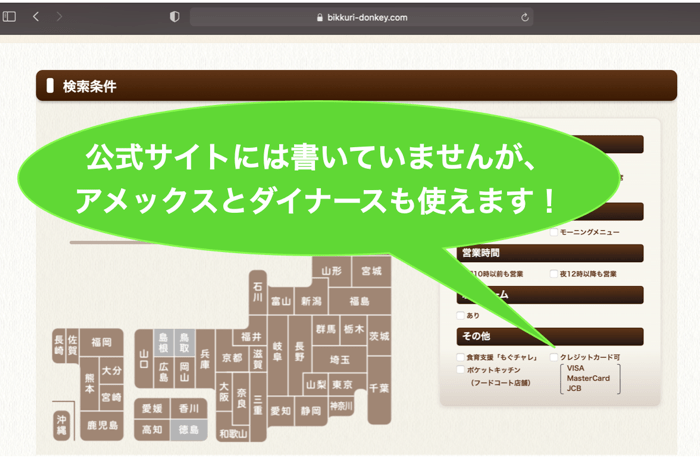 びっくりドンキーはアメックスとダイナースも使える