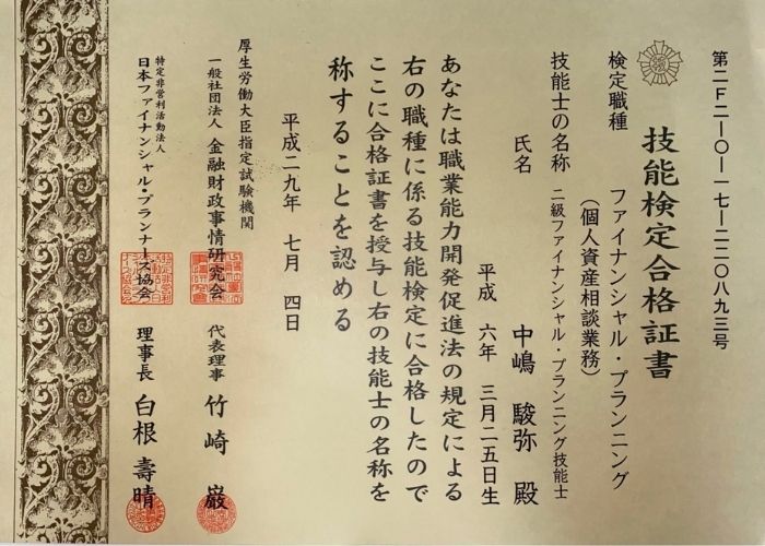 保有資格の証明書_フィナンシャルプランナー二級