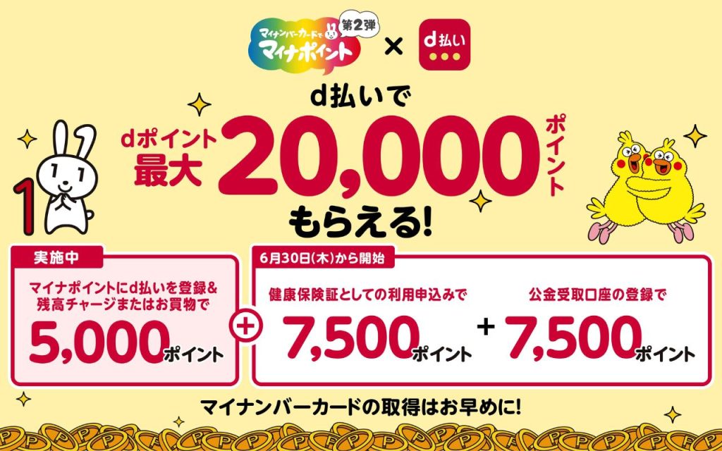 【結論】d払いでマイナポイントを申し込むと20,000P貰える