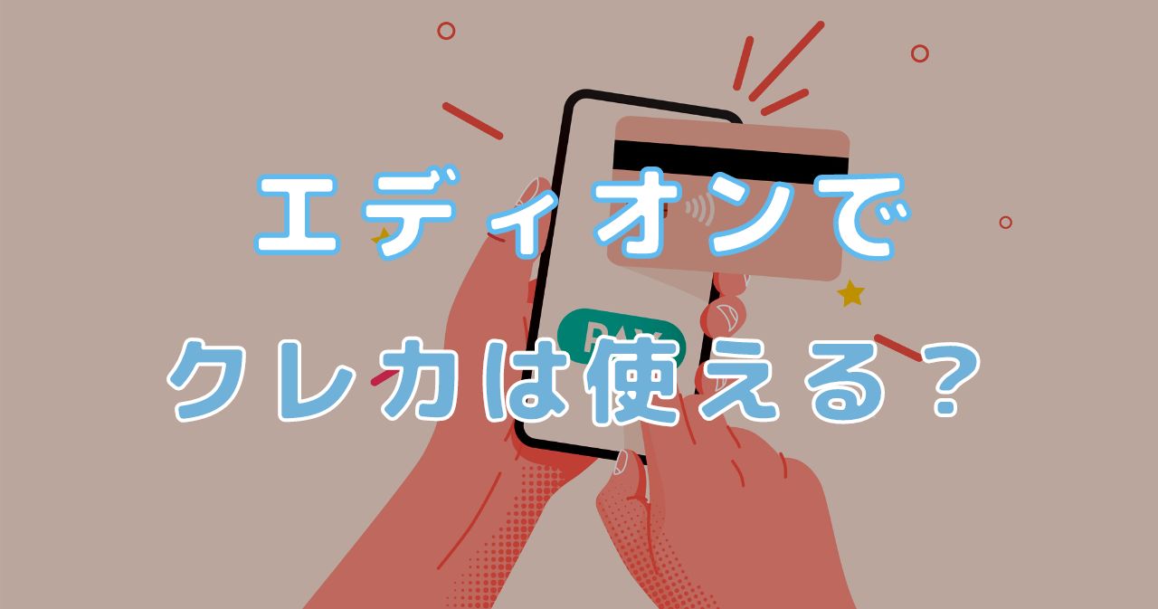 エディオンでクレジットカードは使える？1番お得な支払方法まで解説