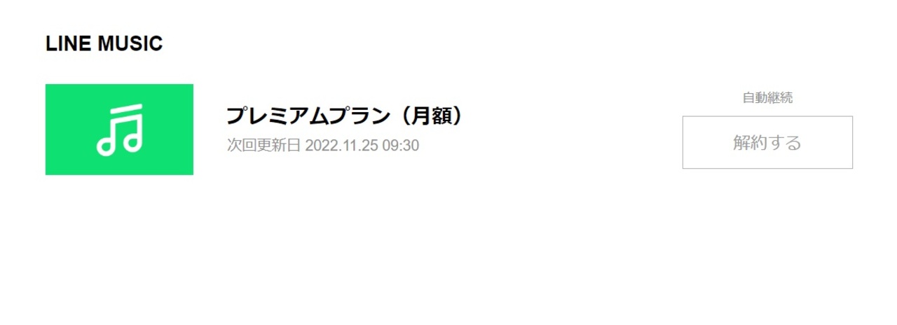 LINE MUSICの支払いの変更方法_【直接支払い】1度自動更新を解約する