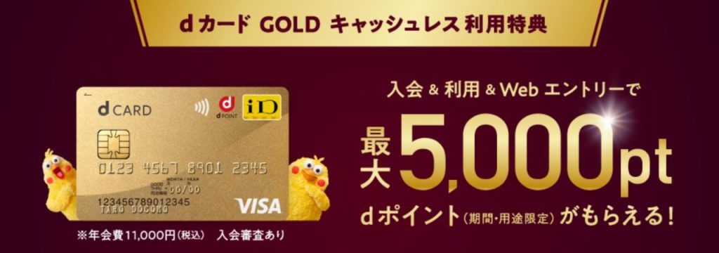 dカード GOLDなら最大5,000円相当のiDキャッシュバック