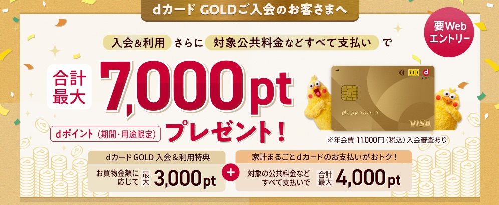 dカード GOLDなら最大11,000円相当のポイントプレゼント!