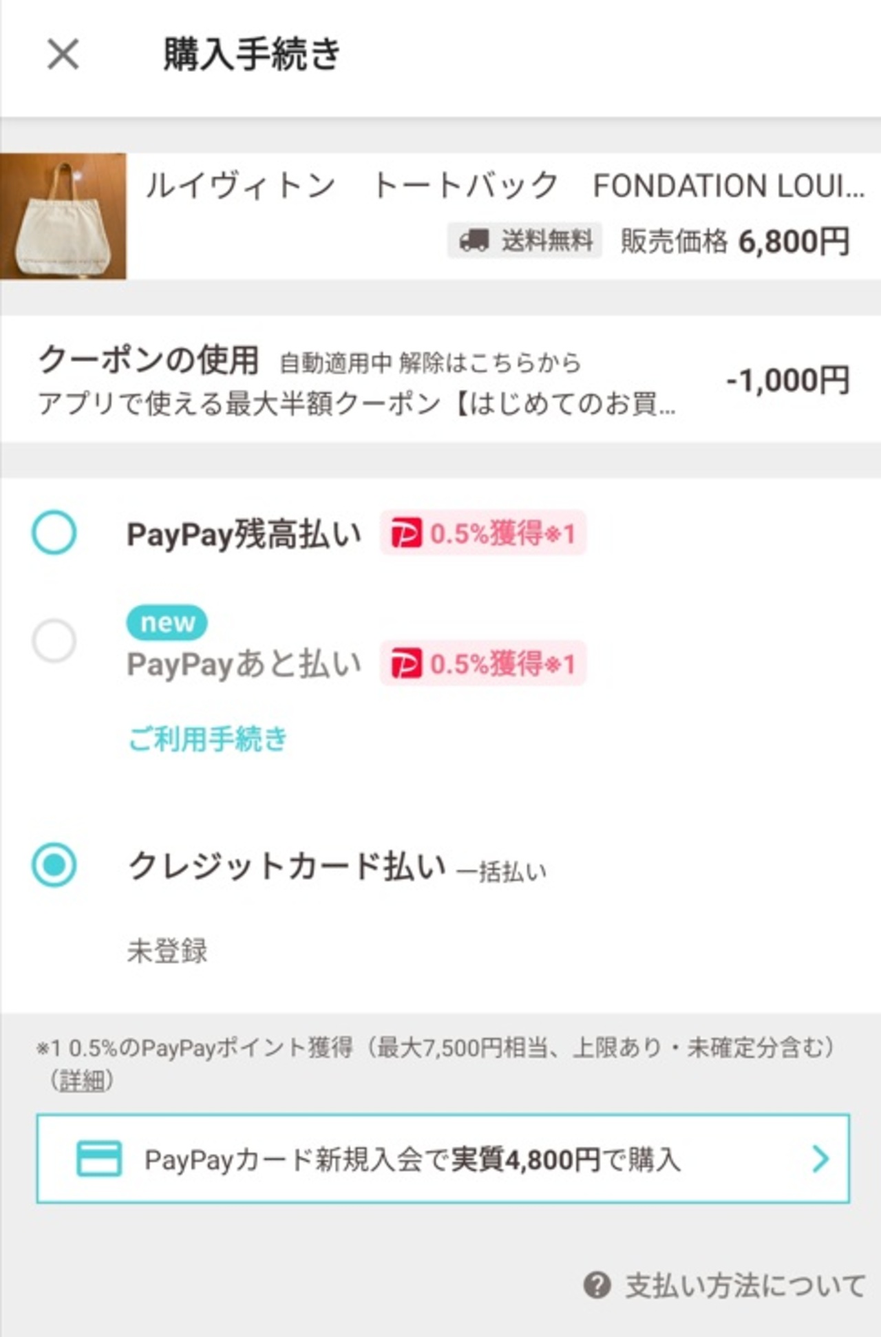 PayPayフリマの支払うための登録手順_支払い方法を選択