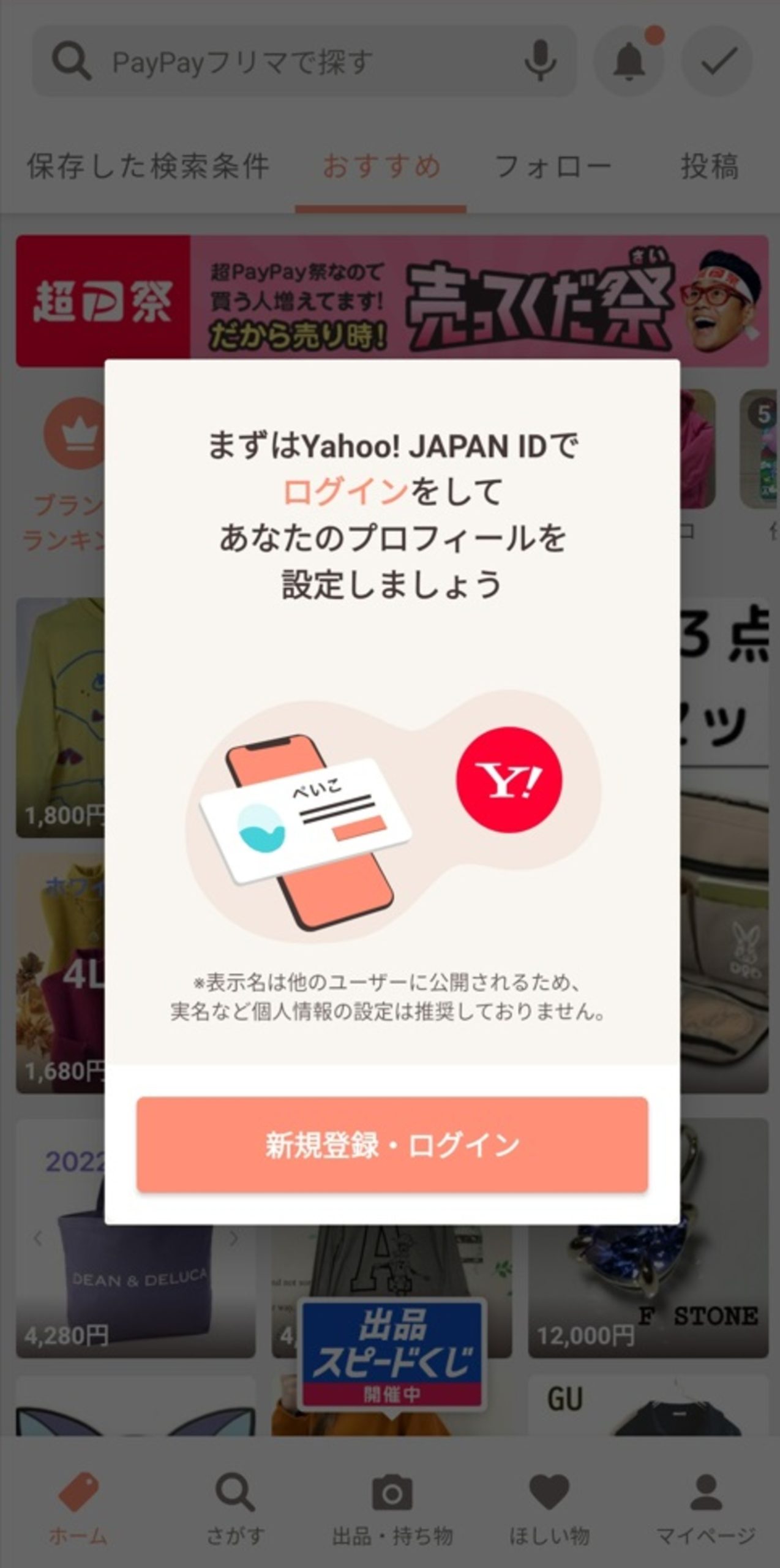 PayPayフリマの支払うための登録手順_アプリのダウンロード・Yahoo！JAPAN IDと連携