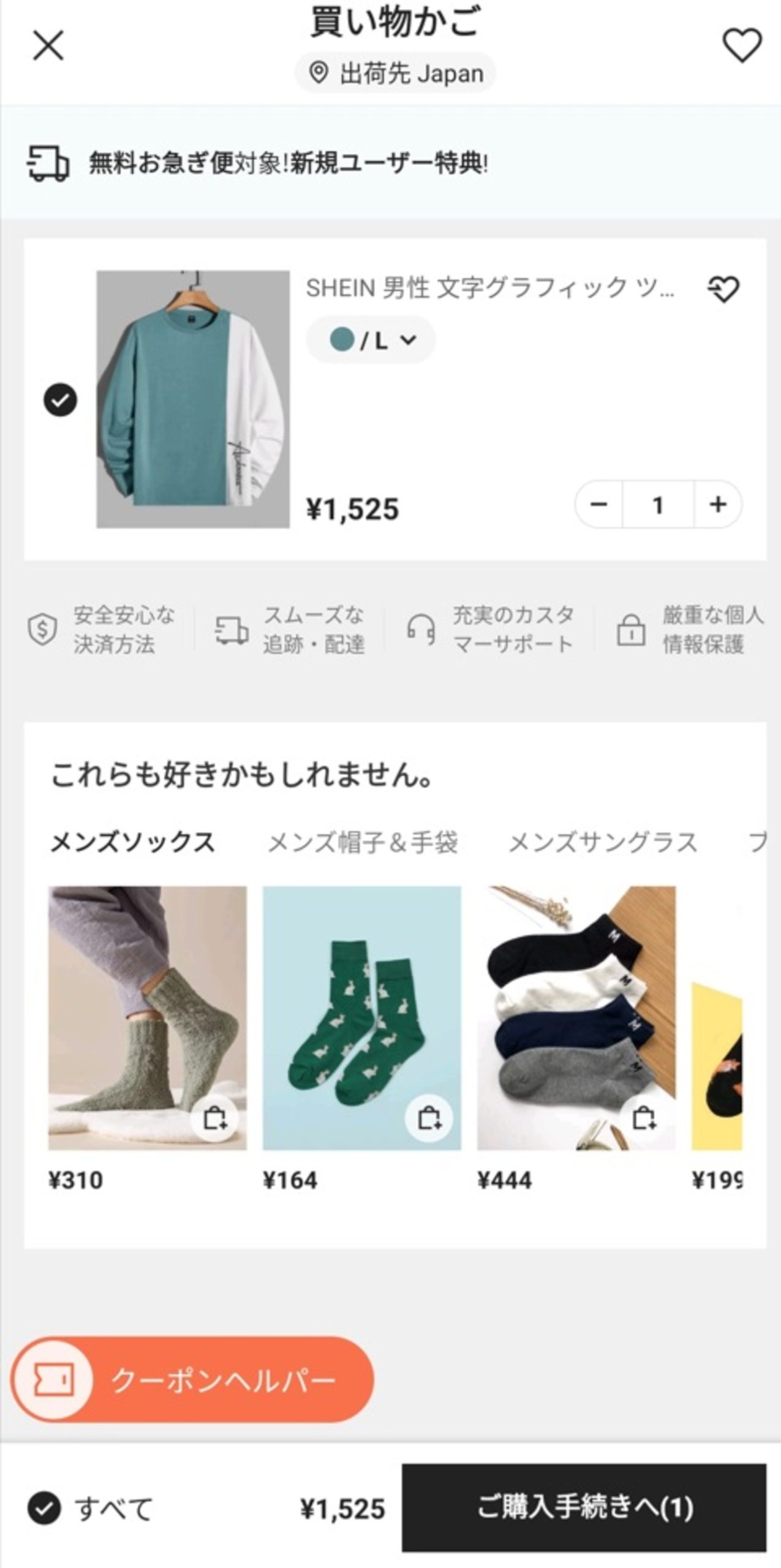 SHEIN_支払いの設定_買い物かごから注文画面に進む