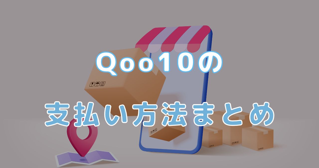 Qoo10（キューテン）の支払い方法｜お得な電子マネー・クレジットカード情報を解説