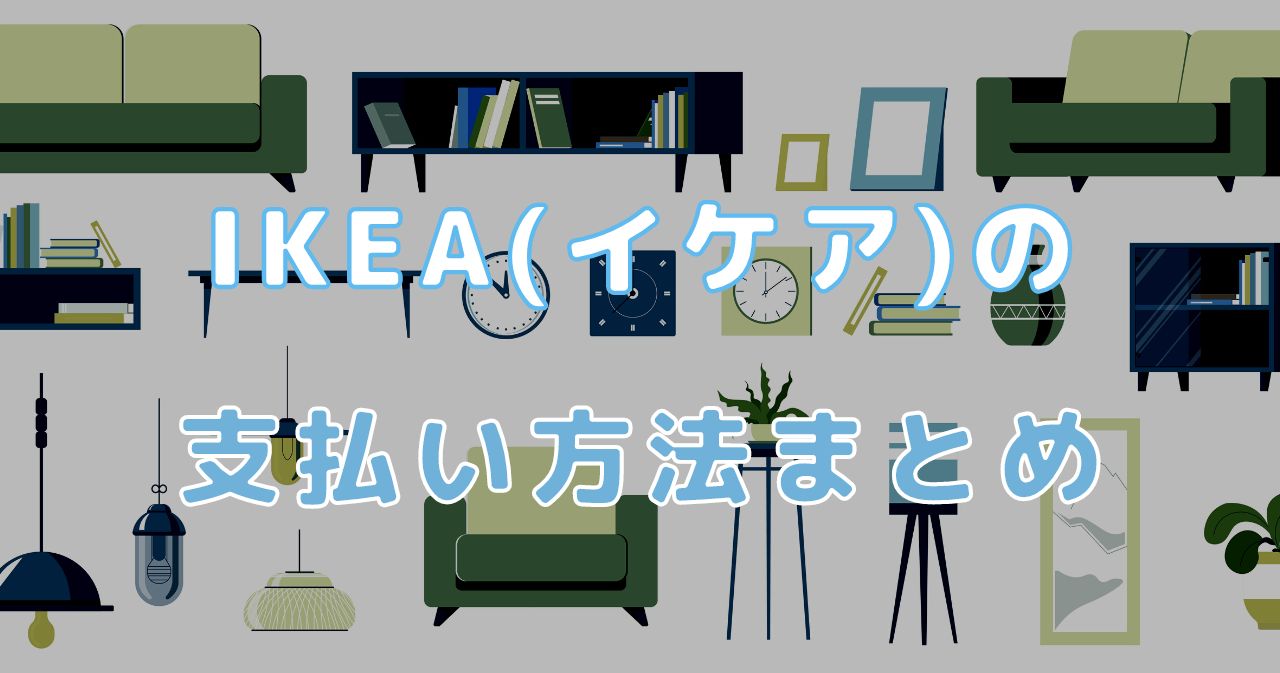 IKEA（イケア）の支払い方法｜お得なクレジットカード・電子マネーを解説