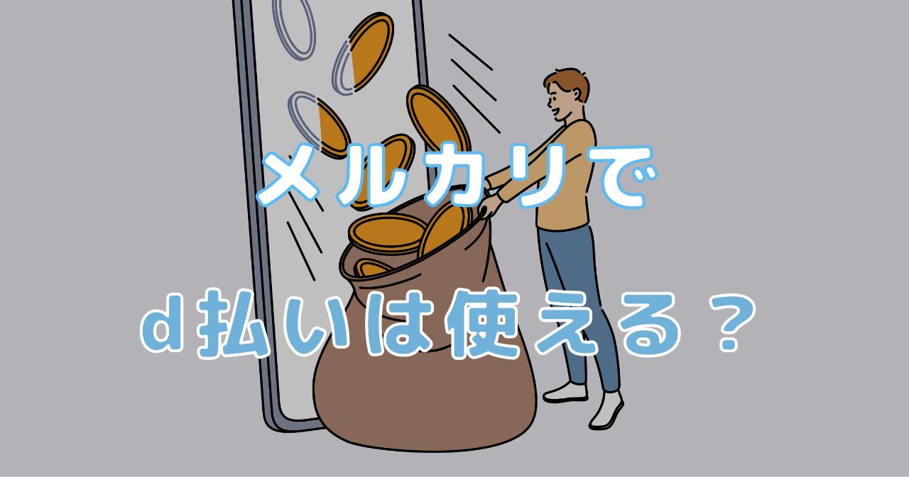メルカリでd払い・dポイントは使えるか調査！手数料やキャンペーン情報も紹介