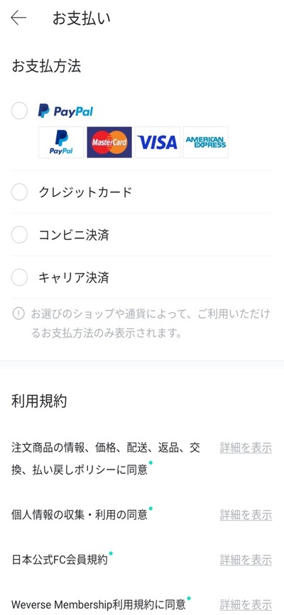 Weverse Shopで買い物する手順_支払いを確定する