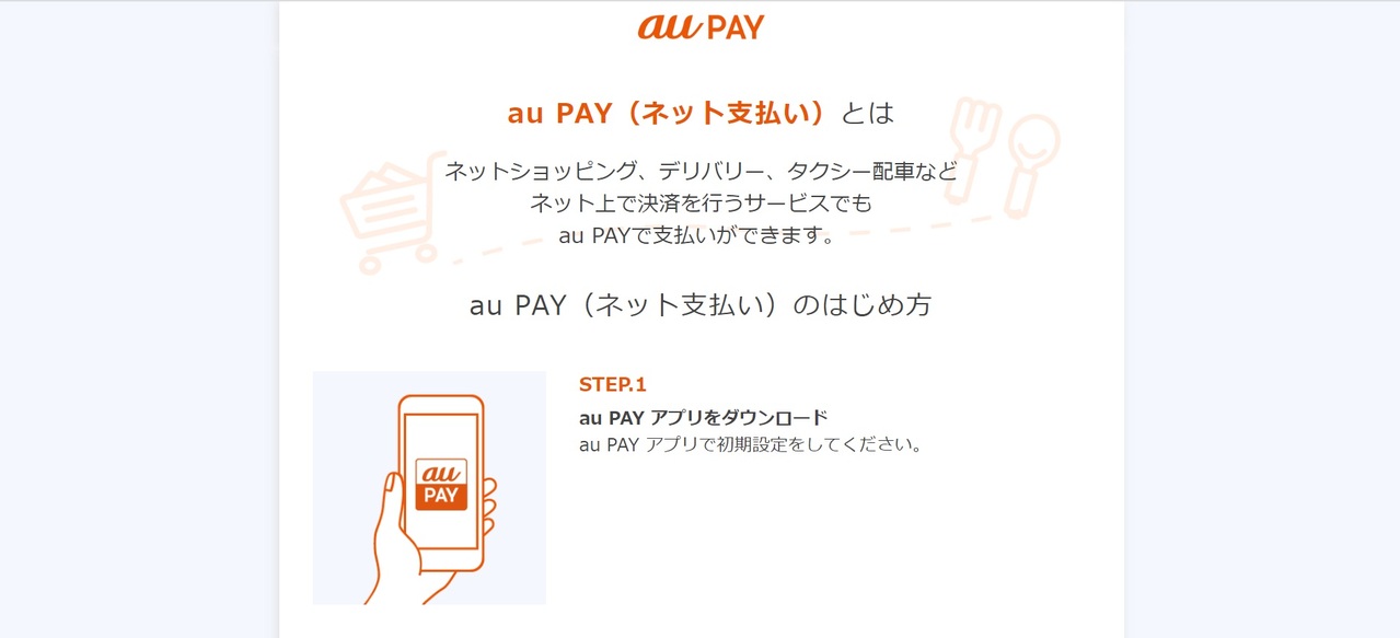 au PAY（auペイ）の決済方法_ネット支払い