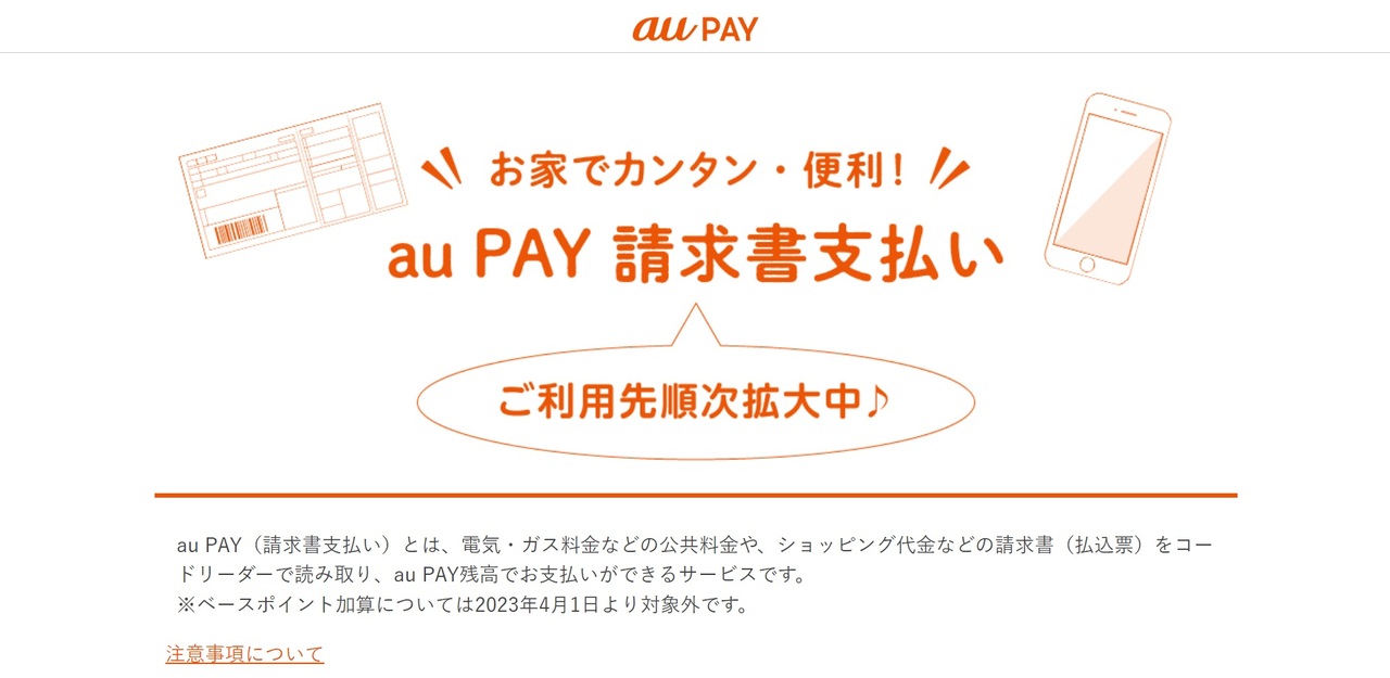 au PAY（auペイ）の決済方法_請求書支払い