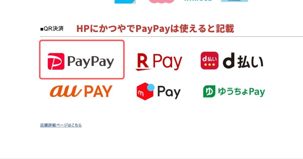 かつやの公式サイトにもPayPayが使われていると明言