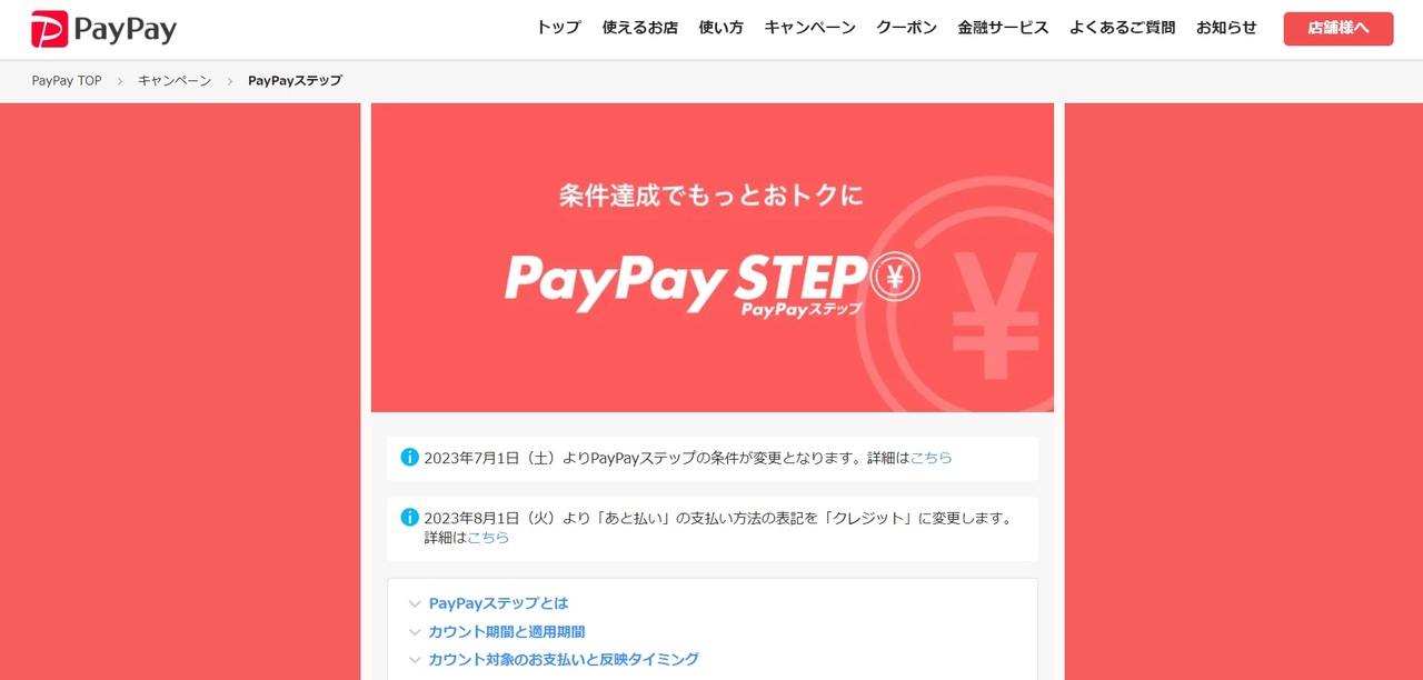 PayPaySTEPを利用する