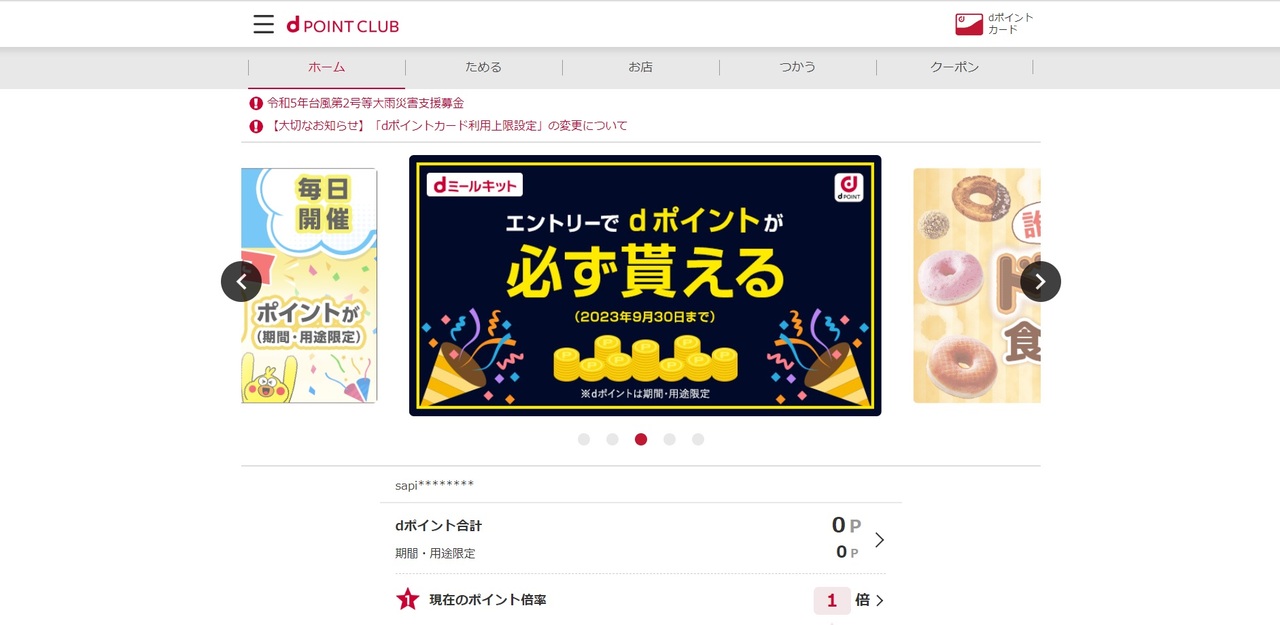 dポイントサイト内のポイント確認