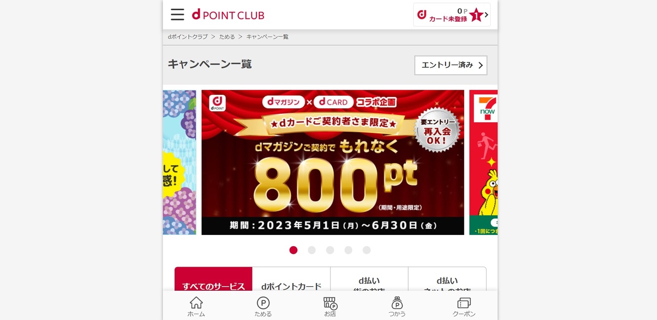 dポイントのキャンペーンを活用する