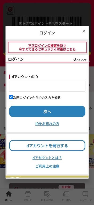 dポイントクラブのアプリのログイン画面