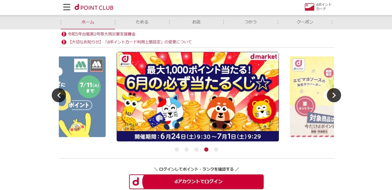 dポイントクラブのサイトのログイン画面