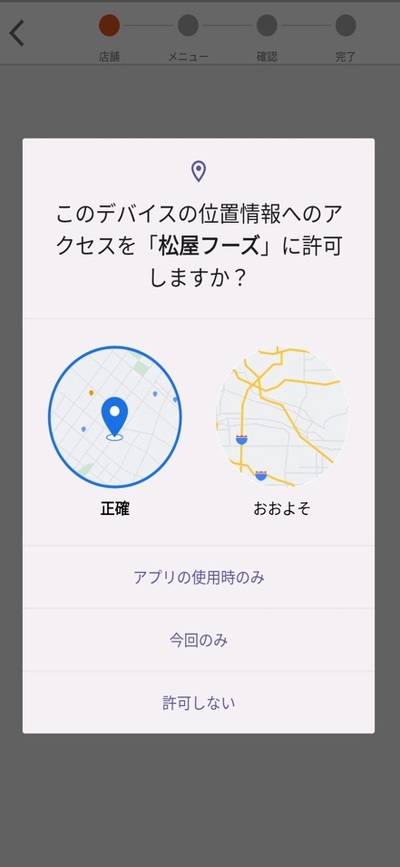 松屋モバイルオーダーのやり方_位置情報の許可