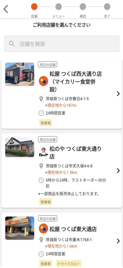 松屋モバイルオーダーのやり方_最寄りの店舗から選択