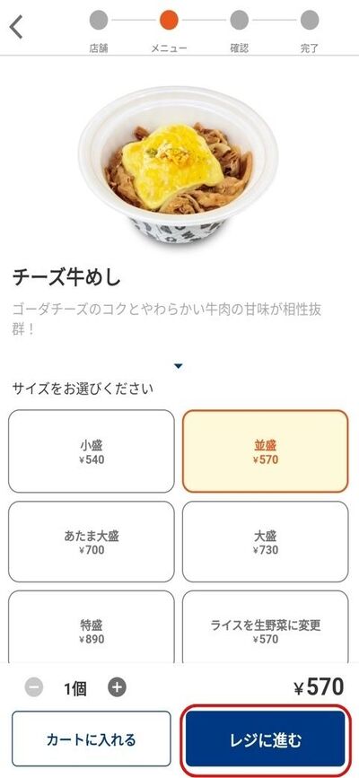 松屋モバイルオーダーのやり方_レジに進む