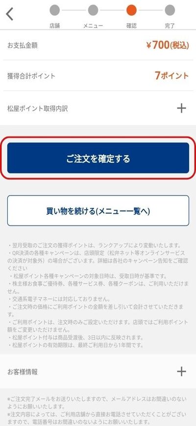 松屋モバイルオーダーのやり方_注文を確定