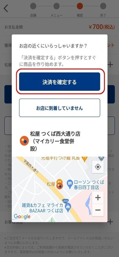 松屋モバイルオーダーのやり方_決済を確定する