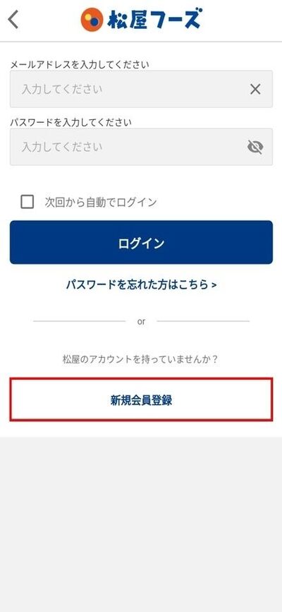 松屋モバイルオーダーのやり方_新規会員登録