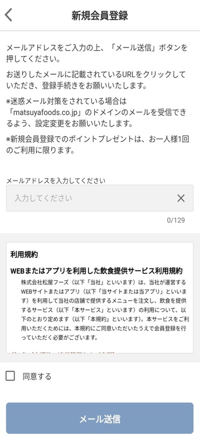 松屋モバイルオーダーのやり方_メール送信