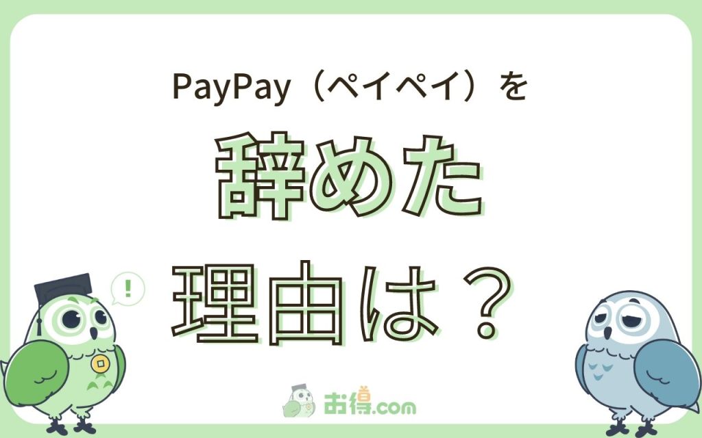 ペイペイ（PayPay）をやめた理由を5つ紹介