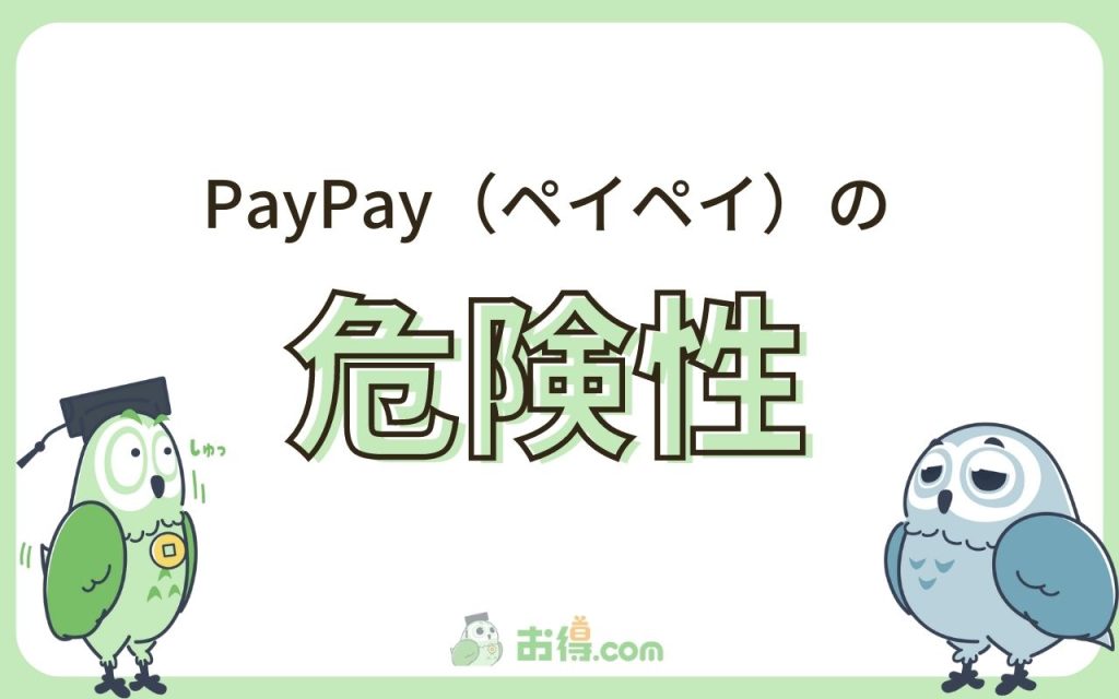 ペイペイ（PayPay）の危険性は？中国に情報が洩れているのは本当？