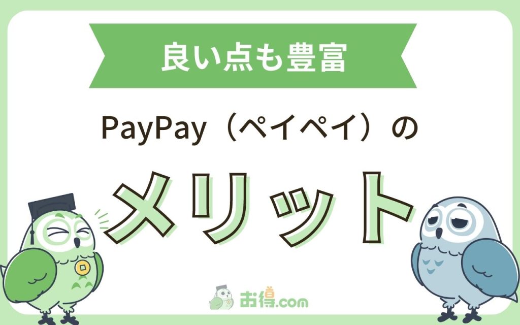 ペイペイ（PayPay）の5つのメリット