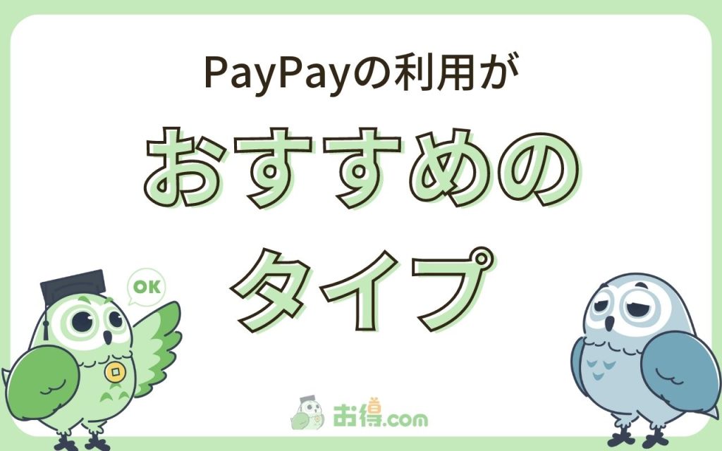 ペイペイ（PayPay）がおすすめな3つのタイプ