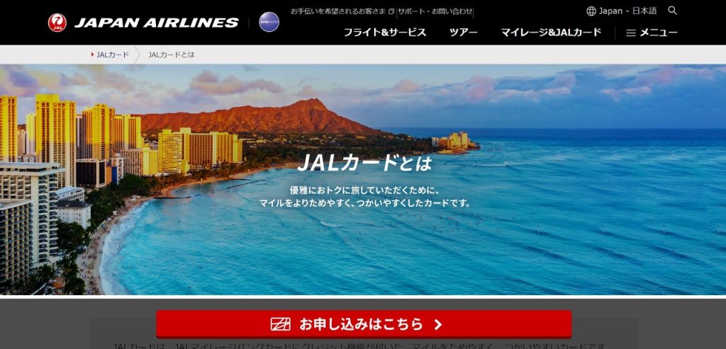 JALカードの利用