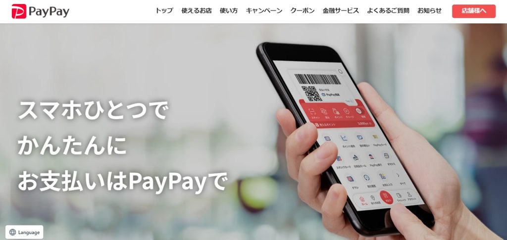 PayPayとは