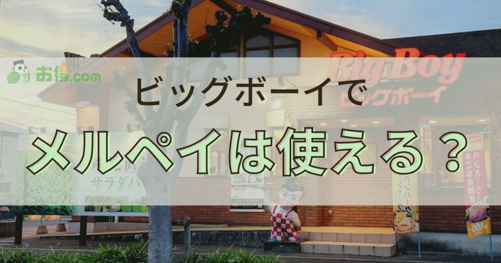 ビックボーイでメルペイは使える？使えない？