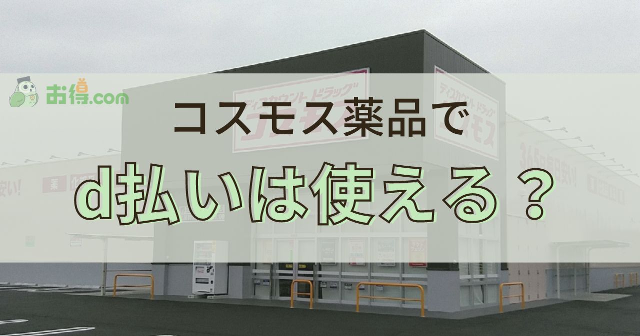 薬局のコスモスでd払いは使える？使えない？お得な支払い方法も解説