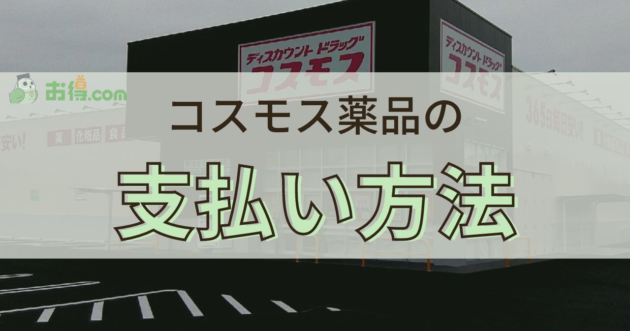 コスモスの支払い方法まとめ！チラシ・1番お得な支払いまで解説