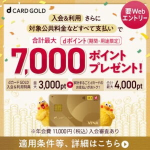 dカードGOLD