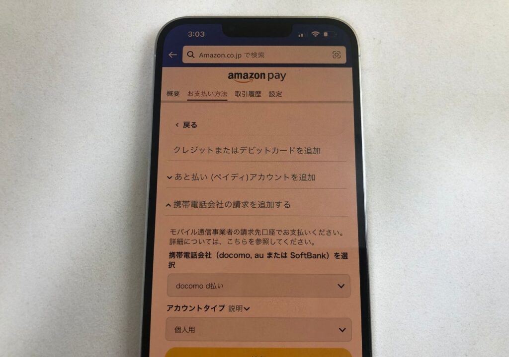 Amazonでd払いの設定をする