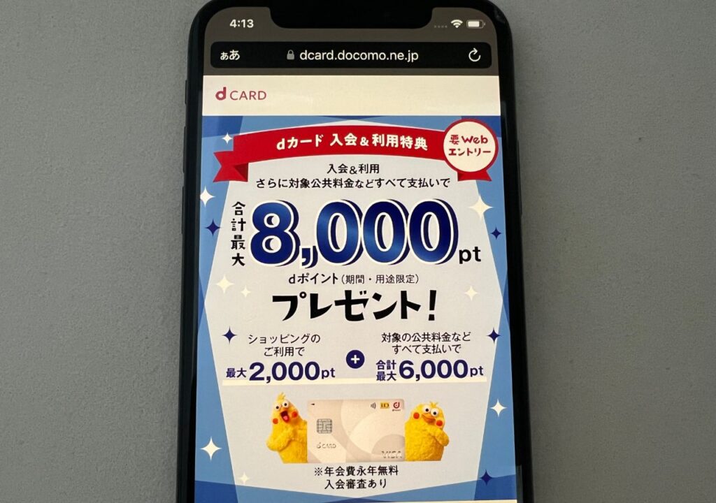 dカードの利用で8000ポイントもらえる